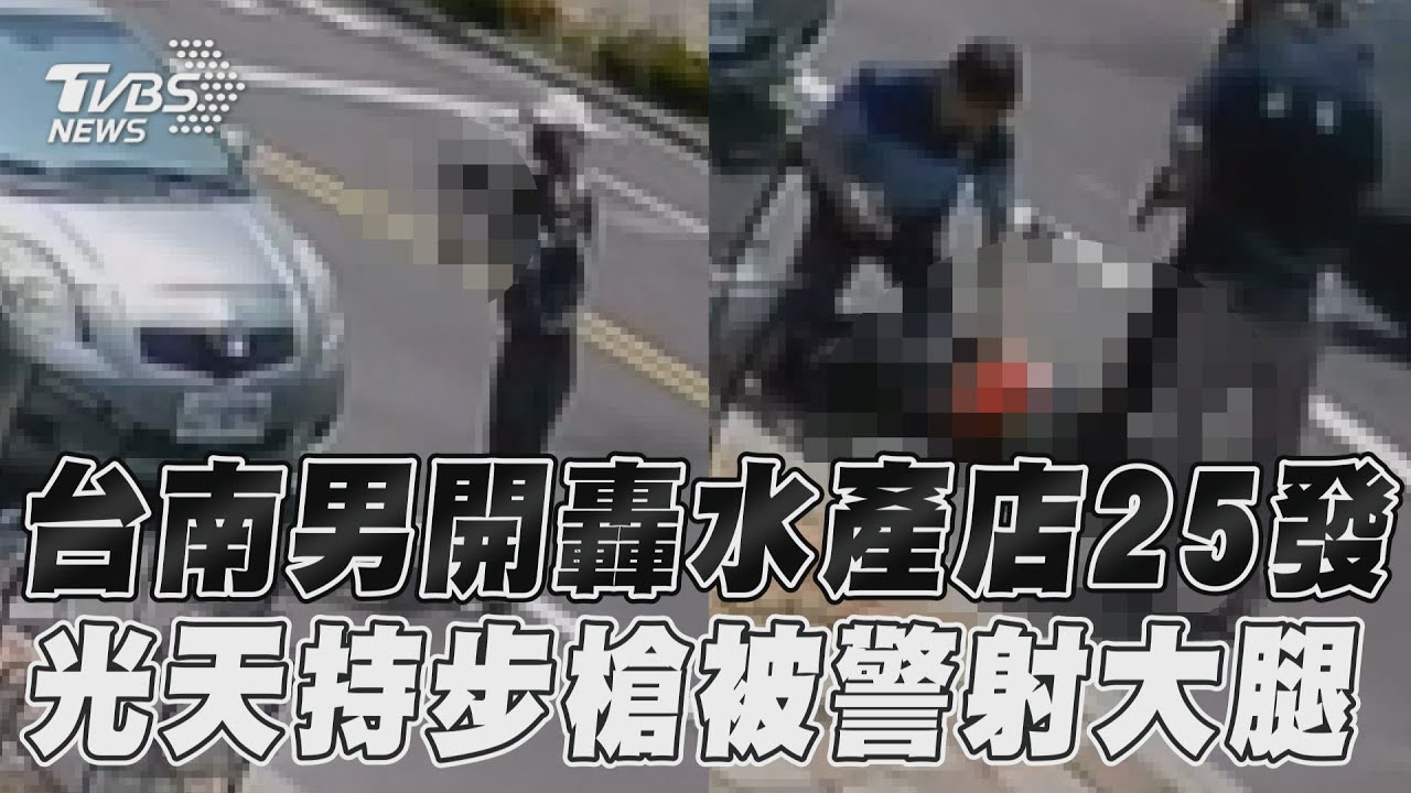 持步槍狂轟水產店25發!台南槍手遭警轟3槍制伏 最新畫面曝