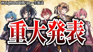 【録画残しません】オリジナルMV投稿…！？夏に向けて特別な発表があります…【KnightA48時間リレー生放送】