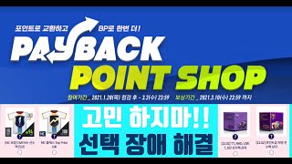 PAYBACK POINT SHOP 페이백 포인트샵 선택장애 해결!!