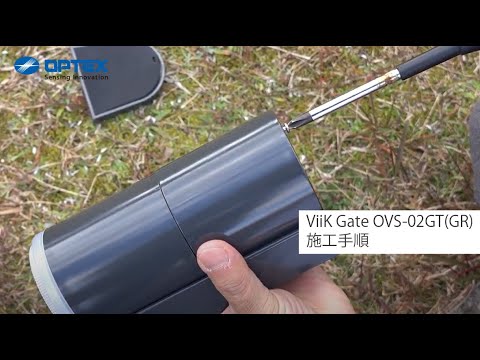 オプテックス – OVS-02GT(GR) – 施工動画_施工編