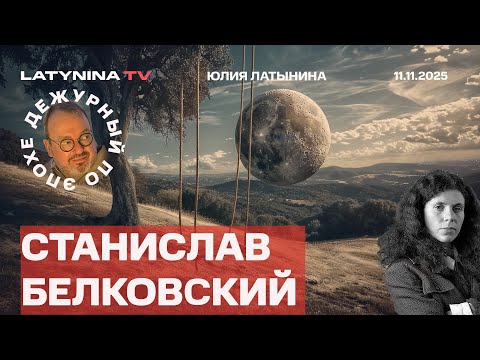 Станислав Белковский. Миндичгейт. Покровск и Гуляйполе.. Путину больше не хочет нравиться Западу