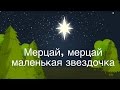 Мерцай, мерцай, маленькая Звездочка. 