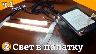Освещение зимней палатки на рыбалке от аккумулятора