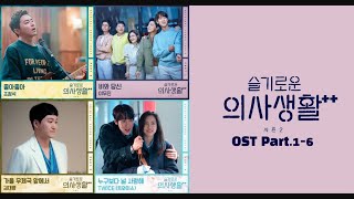 Download lagu 슬기로운 의사생활2 OST 모음 (Part 1-6) (Hospital Playlist 2 OST) | 가사 mp3 Download lagu 슬기로운 의사생활2 OST 모음 (Part 1-6) (Hospital Playlist 2 OST) | 가사 mp3