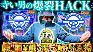 寺井一択の寺やる！ vol.709  