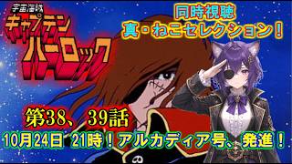 ☠#同時視聴 ☠真・ねこセレクション🐈 宇宙海賊キャプテンハーロック 第38話 第39話