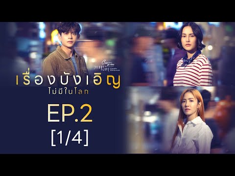 Club Friday The Series Theory of Love  - เรื่องบังเอิญไม่มีในโลก EP.2 [1/4]