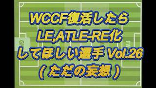 【WCCF】復活したらLE化してほしい選手妄想 Vol.26【LE化希望】
