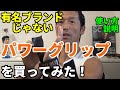 安くても使える?有名ブランドじゃないパワーグリップを買ってみた!パワーグリップの使い方も説明します!