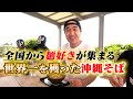 【世界大会グランプリ】江頭、全国から麺好きが集まる沖縄そばを食べにいく
