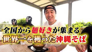 沖縄そば（世界大会グランプリ店）