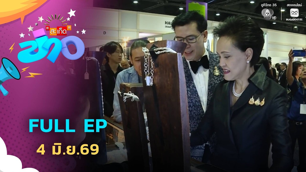 สะเก็ดข่าว | FULL EP | 4 มิ.ย.69