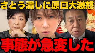 原口一博氏がさとうさおり潰しにブチギレ！「個人情報ばら撒いたやつ出てこい」【さとうさおり/東京都議会/小池百合子/小池都知事】