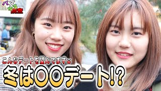 【バズゆる調査】冬場デート！2020今現在の行きたいところを聞いてみましたｗ〇〇が誘いやすい！？
