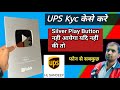 UPS Kyc For YouTube Creators Award Silver Play Button Aproval in Jast In Mail Step to Step Hindi