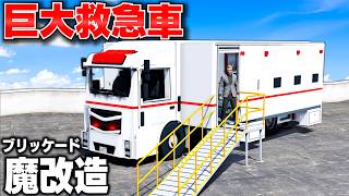 【GTA5】超大型救急車が登場！スーパーアンビュランスみたいな救急車を魔改造で作る！救急車とブリッケードを合体させる！トレバーとジョニー君のお仕事【ほぅ】
