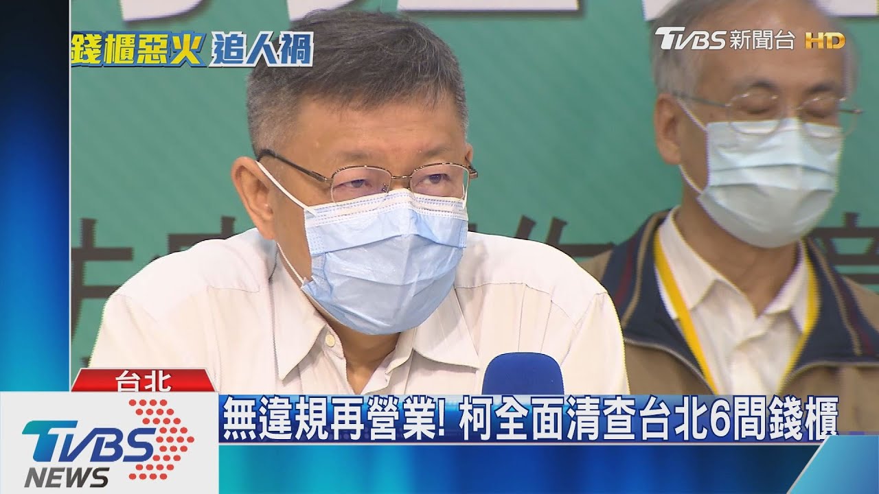 無違規再營業！　柯全面清查台北6間錢櫃