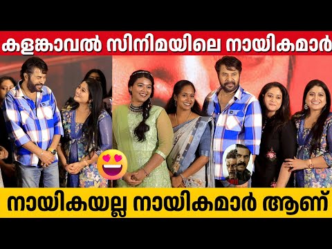 25 ACTRESSES OF KALAMKAVAL MOVIE WITH MAMMOOTTY | KALAMKAVAL PRE RELEASE EVENT 