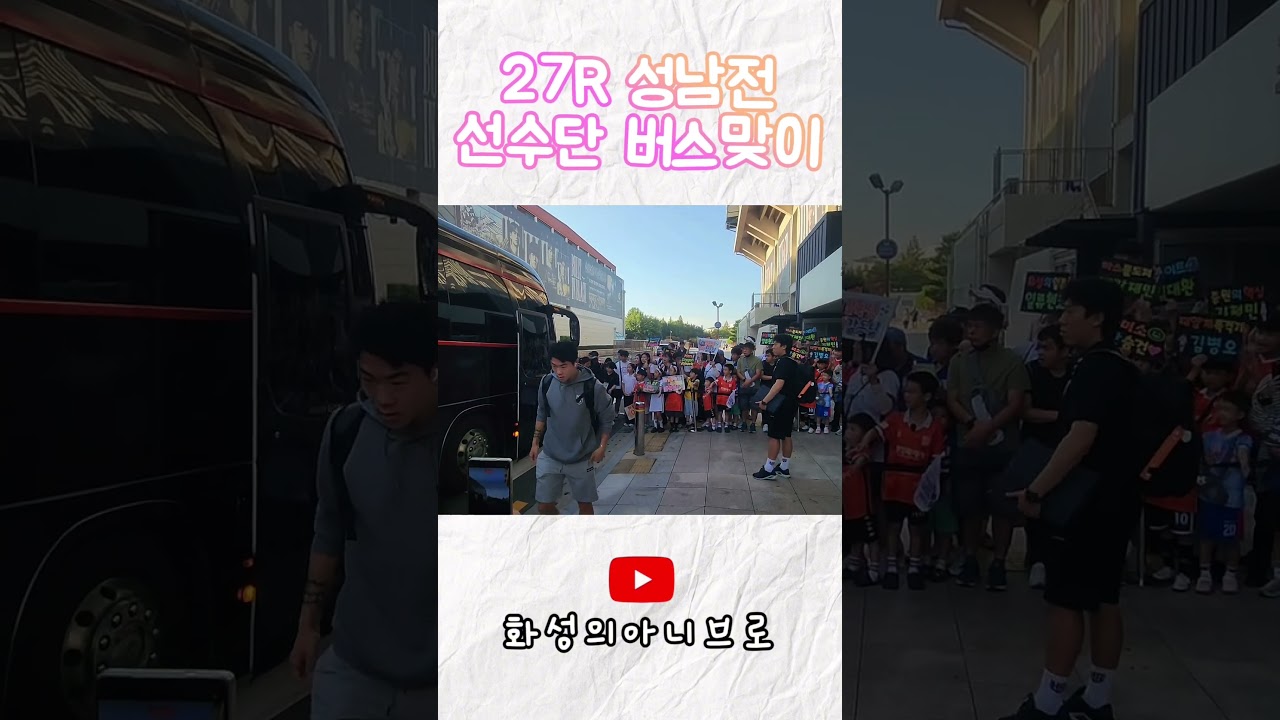 #k리그2 #축구 #화성fc #성남FC #원정경기 #출근길 #직관브이로그 #원정브이로그 #차두리 #일류첸코 #플라나 #데메리우스 #김승건 #보이노비치 #버스맞이