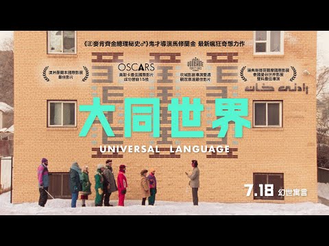 《大同世界》預告片：官方預告