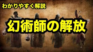 ドラゴンズドグマ2　幻術師 解放 解放条件を分かりやすく解説