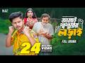 জামাই শ্বশুরের লড়াই Full Natok Niloy Alamgir Heme Mohin Khan Ba
