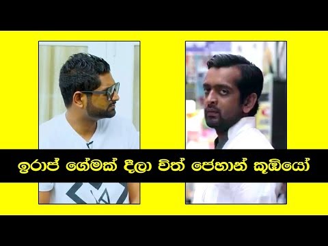 Iraj Gemak Deela With Jehan Koombiyo