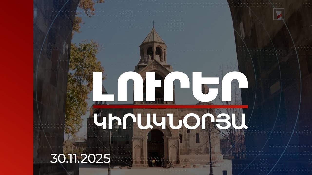 Լուրեր | Եկեղեցին իր ռեսուրսներով օգտագործվել է պետության ու ժողովրդավարության դեմ. քաղաքագետ