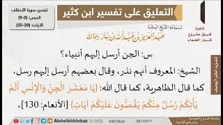 صورة 8 من 9 - تعليق الشيخ ابن باز على تفسير سورة الأحقاف من تفسير ابن كثير - مشروع كبار العلماء