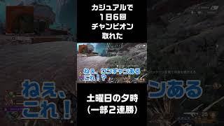 素人が１日で６回チャンピオンになった土曜日の夕時（カジュアル戦にて）
