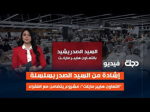 فيديو | إشادة من السيد الصدر بسلسلة "التعاون هايبر ماركت": مشروع يتضامن مع الفقراء