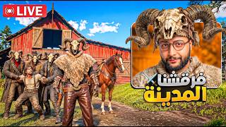 🔴 LIVE - الفراقشية تجمعوا… وغادي نسيطروا على المدينة بلا رحمة 💀⚔️ #F9