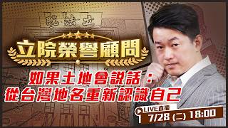如果土地會說話：從台灣地名重新認識自己