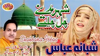 RAMZAAN SPECIAL NAAT 2019 SHER MADINAY CHALL CHALL