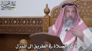 1561 - أذكار الصلاة في الطريق إلى المنزل - عثمان الخميس