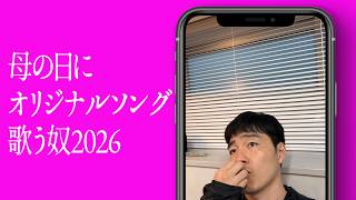 母の日にオリジナルソング歌う奴2026