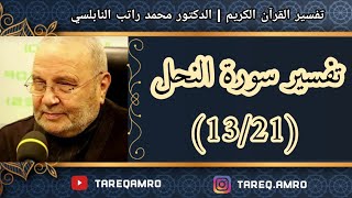 د.محمد راتب النابلسي - تفسير سورة النحل ( 13 \ 21 )
