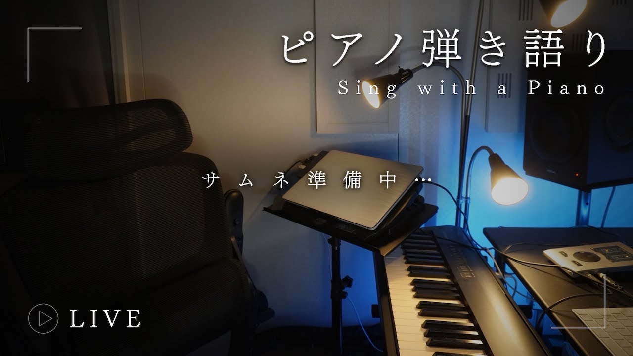 雑談＆弾き語り配信🎹🎙🍫