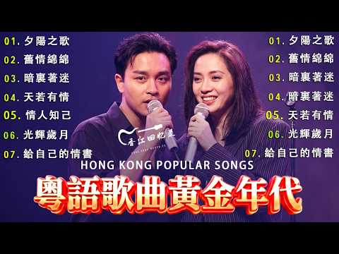 一口氣帶你聽完當年炸街的粵語金曲，看看上世紀八九十年代香港樂壇有多牛 | 夕陽之歌、舊情綿綿、难得有情人、天若有情、情人知己、給自己的情書、光輝歲月、還是覺得妳最好、可不可以、晚风心里吹、講不出再見