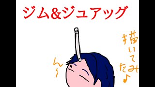 ジム&ジュアッグ描いてみた♪雄とゆう名の男