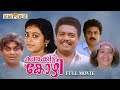 Kunukkitta Kozhi Malayalam Full Movie Jagathy Jagadeesh Siddique Malayalam Comedy Movies
