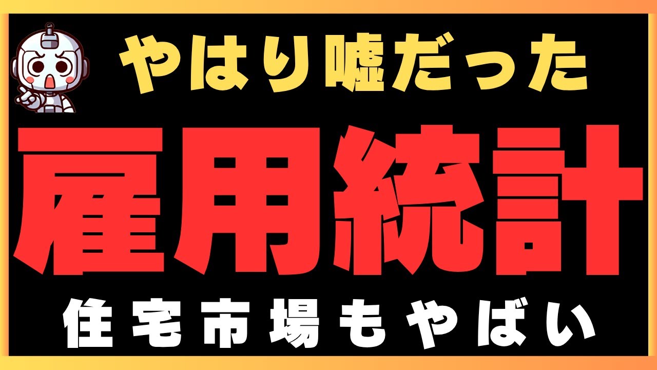 米国労働市場が弱いだけじゃなく住宅市場も異常事態！