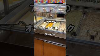 オーガニック系スーパー（Whole Foods Market） #ラスベガス #アメリカ移住 #量り売り