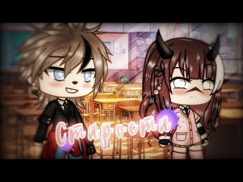 ОЗВУЧКА СЕРИАЛА 'Староста' ВСЕ СЕРИИ // Gacha Life