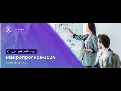 Макропрогноз-2024. Чего ждать российской экономике в наступившем году?