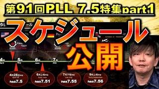 FF14 GWから忙しいぞ！次パッチのロードマップが公開 第91回PLL7.5特集パート1切り抜き