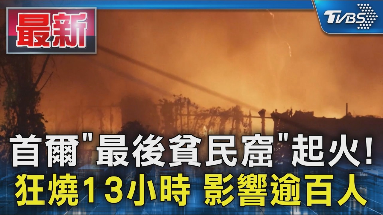 首爾「最後貧民窟」陷火! 狂燒近13小時 逾百人受影響｜TVBS新聞 @TVBSNEWS01