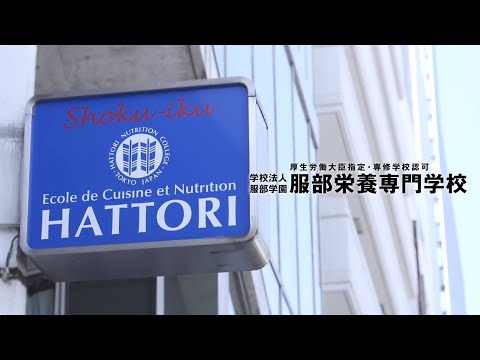 服部栄養専門学校 | 学校案内、資料請求はコチラ | ベスト進学ネット