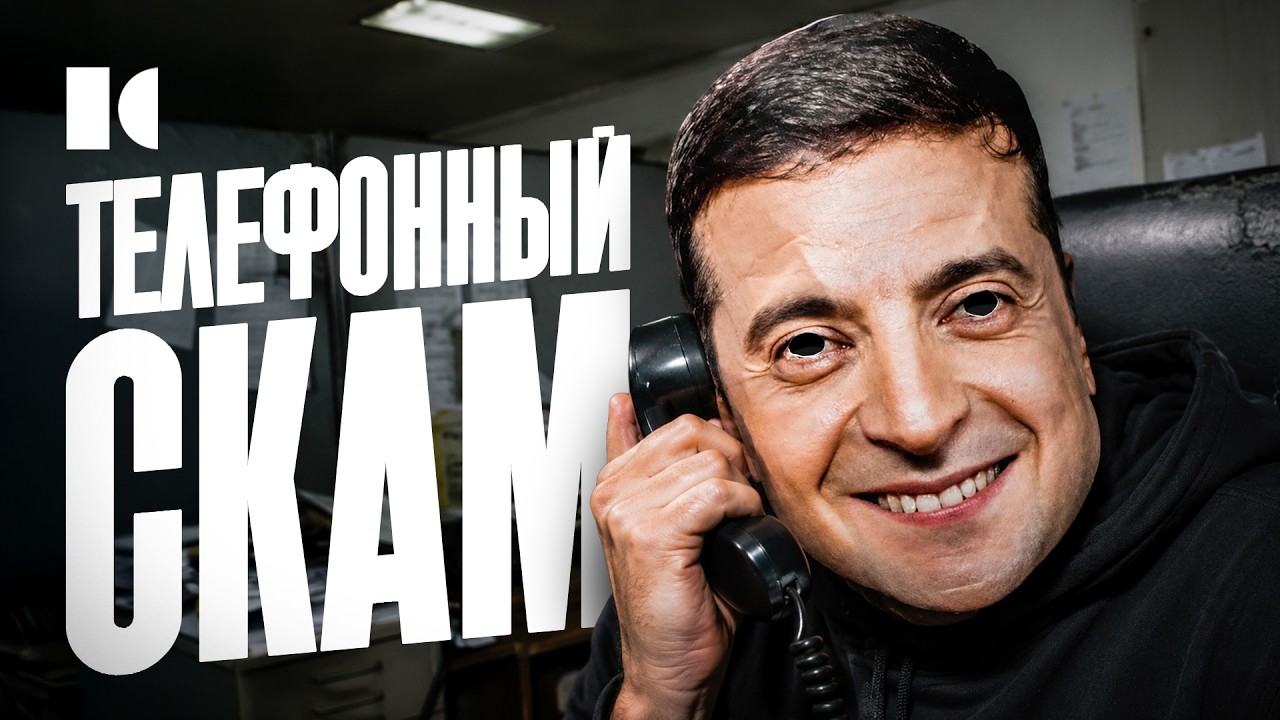 «Алло, это Украина». Как россиян оставляют без денег и отправляют в тюрьму? | ?