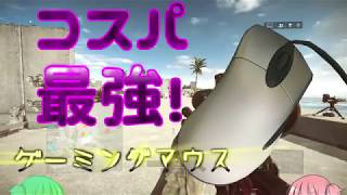 [コスパ最強]3000￥のつよつよゲーミングマウスがいい（レビュー動画）(番外編）